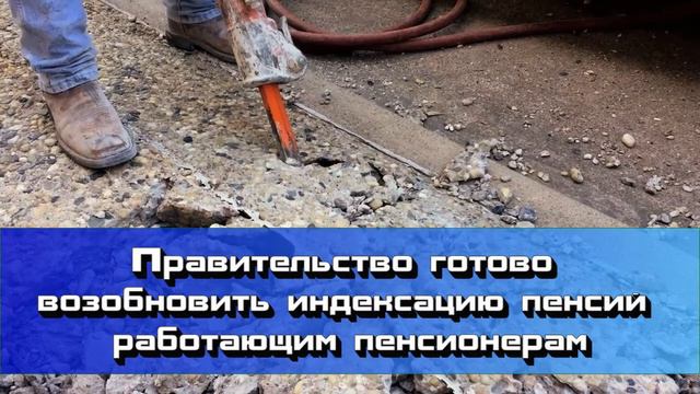 Хорошие новости для работающих пенсионеров - 29 января смотреть онлайн