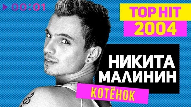 Никита Малинин - Котёнок / минусовка (задавка) Instrumental смотреть онлайн