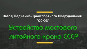 Устройство мостовых кранов СССР