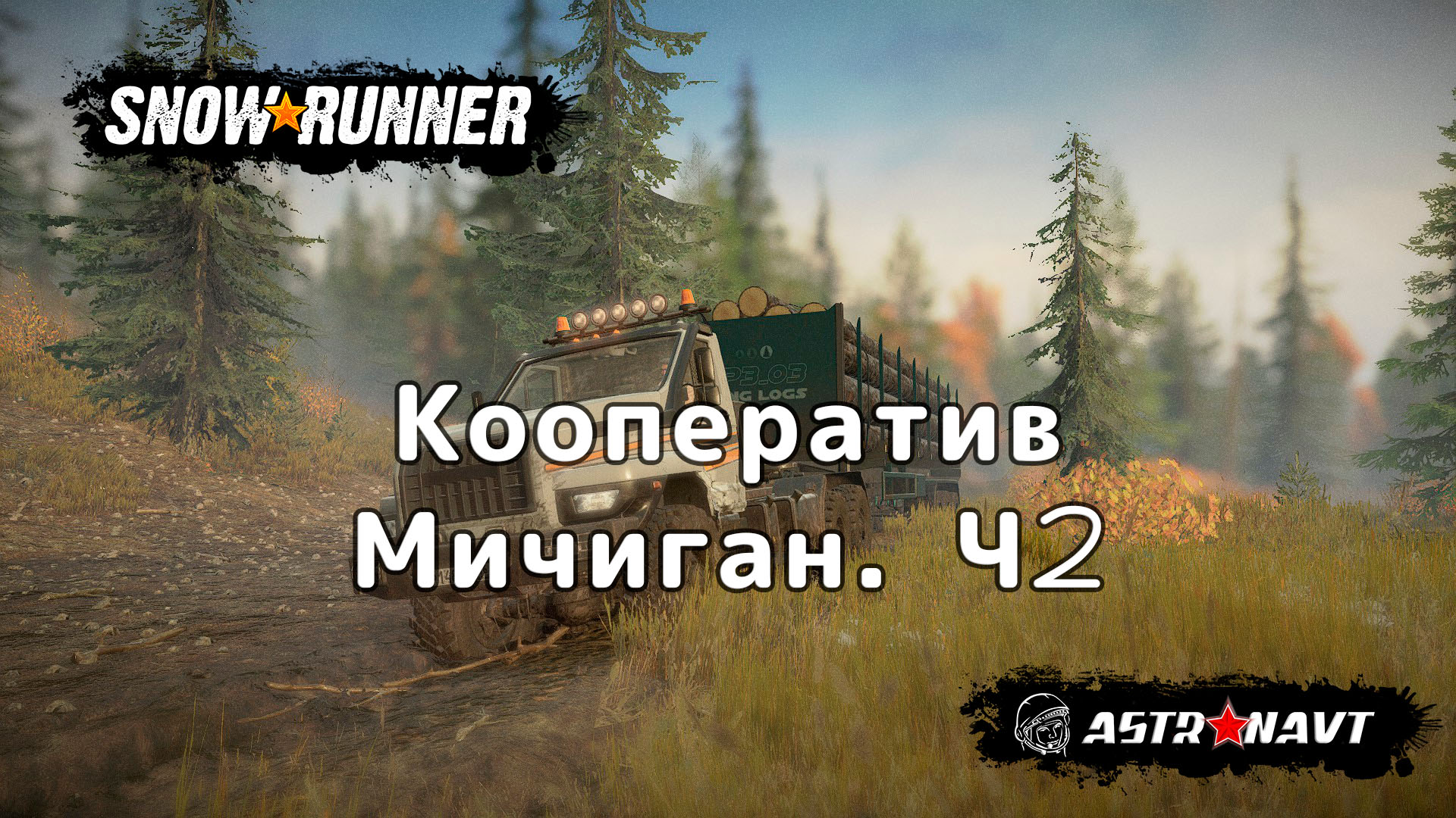SnowRunner - Кооператив. Мичиган Ч2 смотреть онлайн
