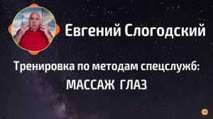 Приведи глаза в порядок: тонизирующий массаж для бодрости зрения! Секреты разведчиков полезные вам!