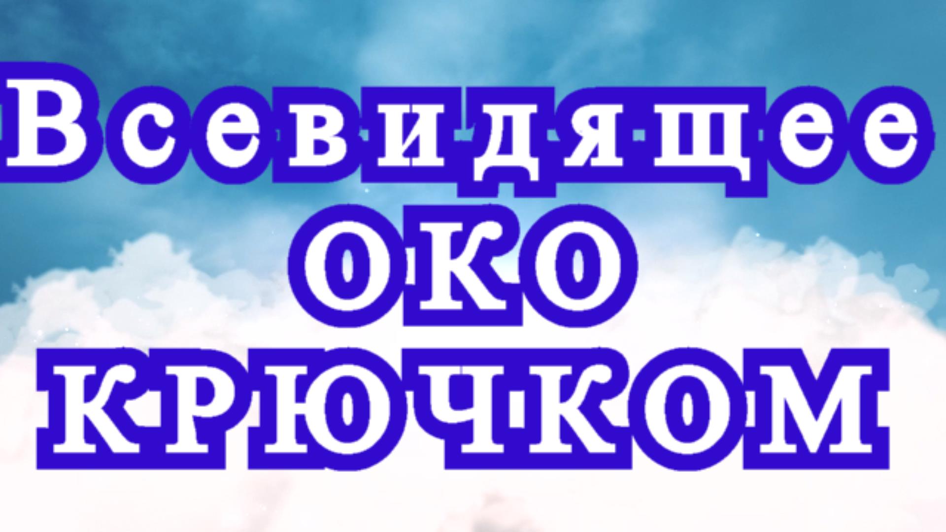 Глаз крючком - Схема + Расшифровка + применение - Мастер-класс смотреть онлайн
