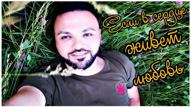 Юлия Савичева- Если в сердце живёт любовь ( Cover by Gev Sargsyan) смотреть онлайн