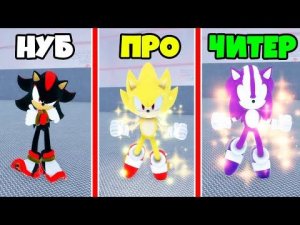ЭВОЛЮЦИЯ СОНИКА от НУБ до ПРО в Sonic Legend Roblox