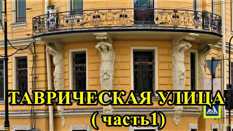 САНКТ-ПЕТЕРБУРГ: ТАВРИЧЕСКАЯ УЛИЦА (часть 1) смотреть онлайн