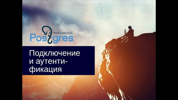 «Администрирование PostgreSQL 9.4. Базовый Курс». Подключение и аутентификация. Тема №13