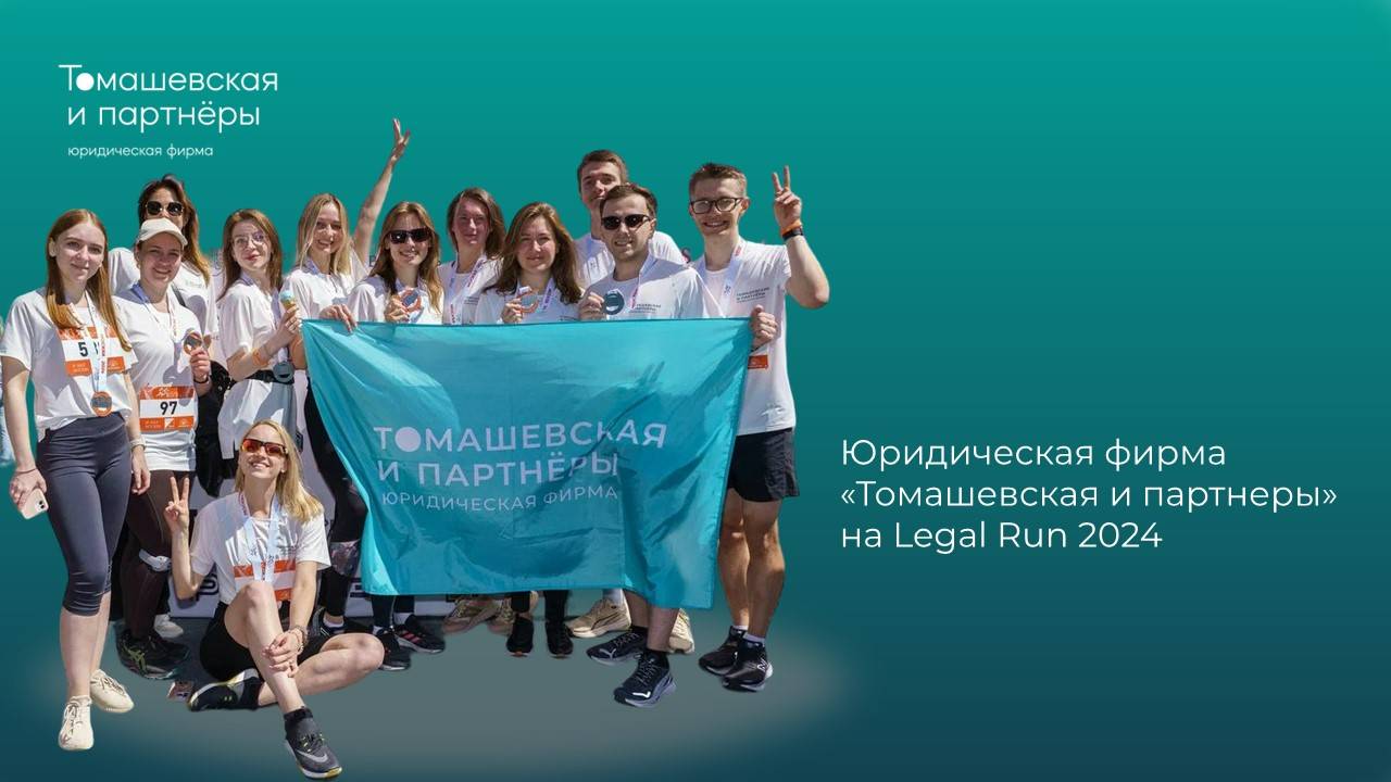 Юридическая фирма "Томашевская и партнеры" на Legal Run 2024 смотреть онлайн
