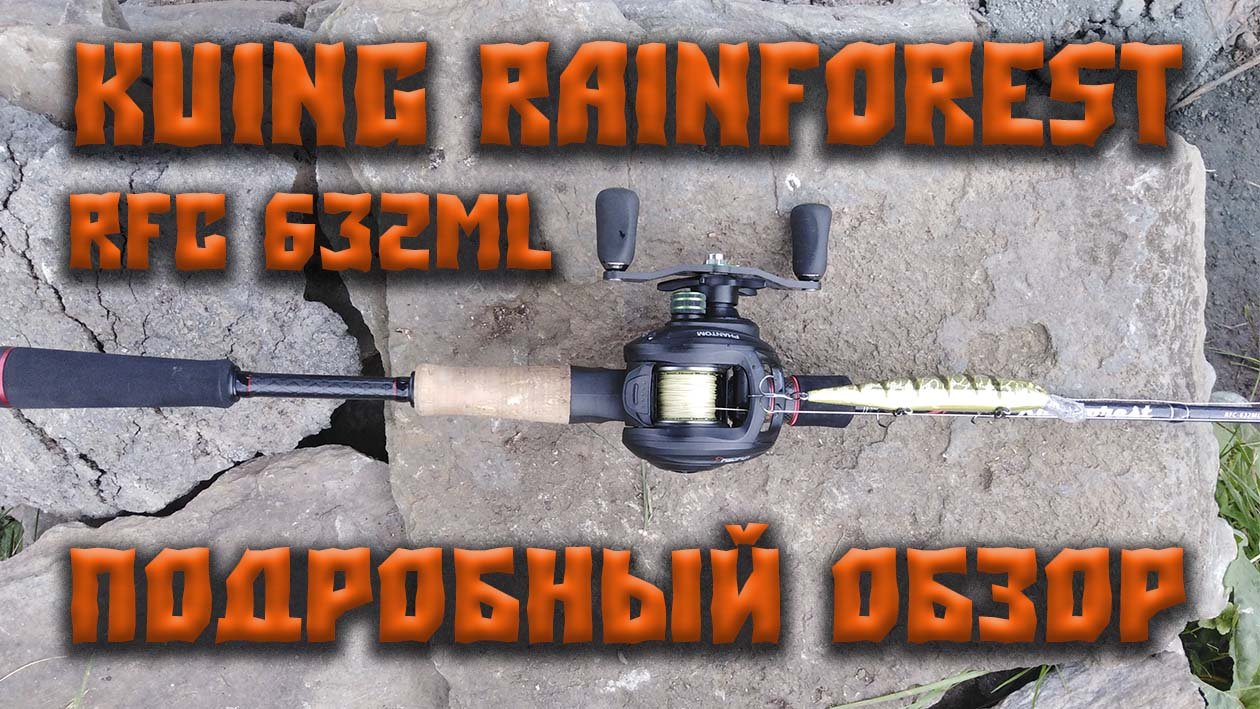 Подробный обзор кастингового удилища Kuing Rainforest RFC 632ML