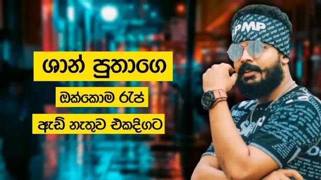 Shan Putha Sinhala Rap Collection | 2021 Sinhala Rap | Shan Putha New Rap | Sinhala Rap Nonstop смотреть онлайн