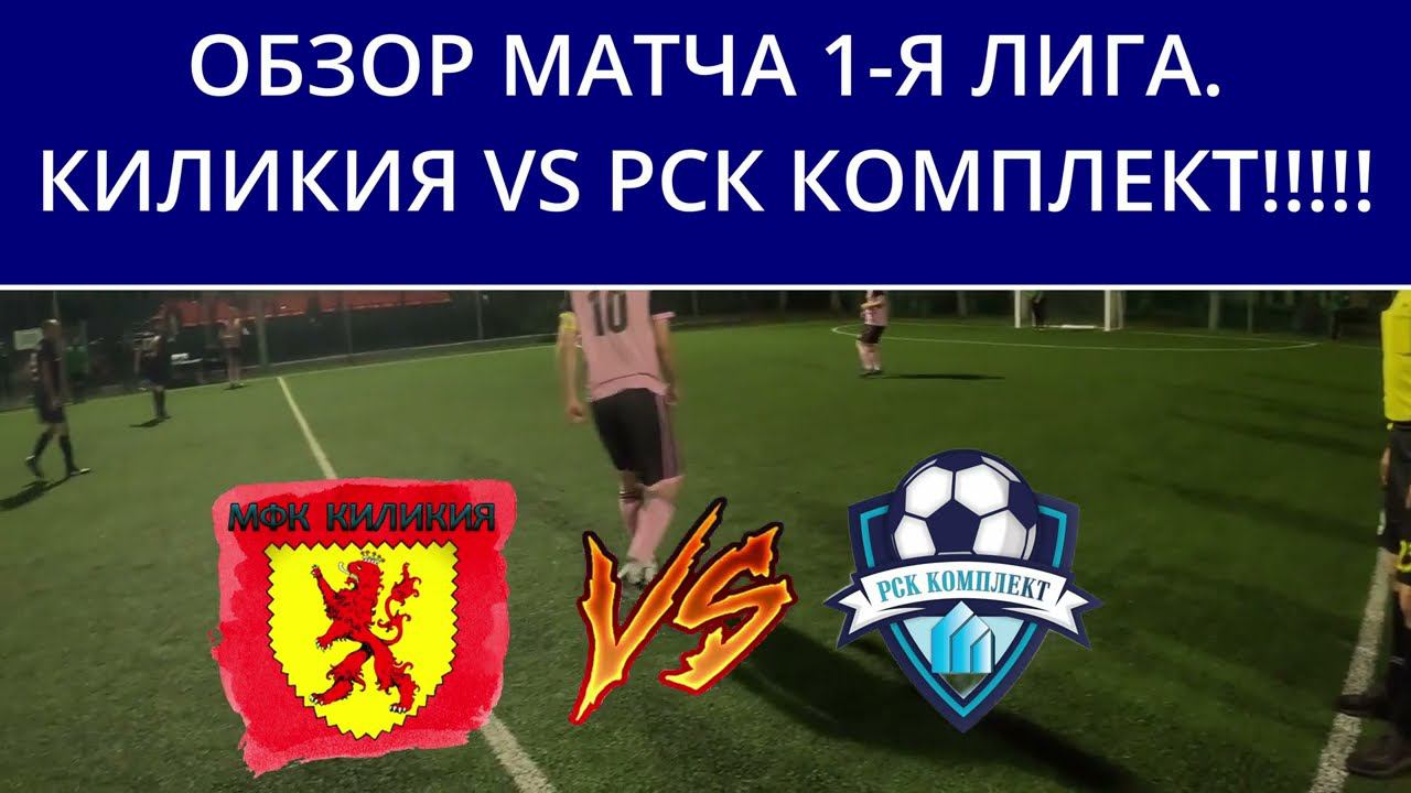 ОБЗОР МАТЧА 1 -Я ЛИГА.КИЛИКИЯ VS РСК КОМПЛЕКТ МИНИ-ФУТБОЛ. смотреть онлайн
