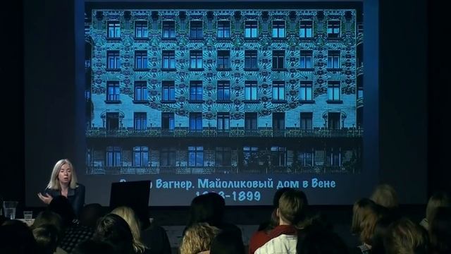 Лекция Анны Броновицкой «Архитектура рубежа XIX–XX веков. Ар-нуво» смотреть онлайн