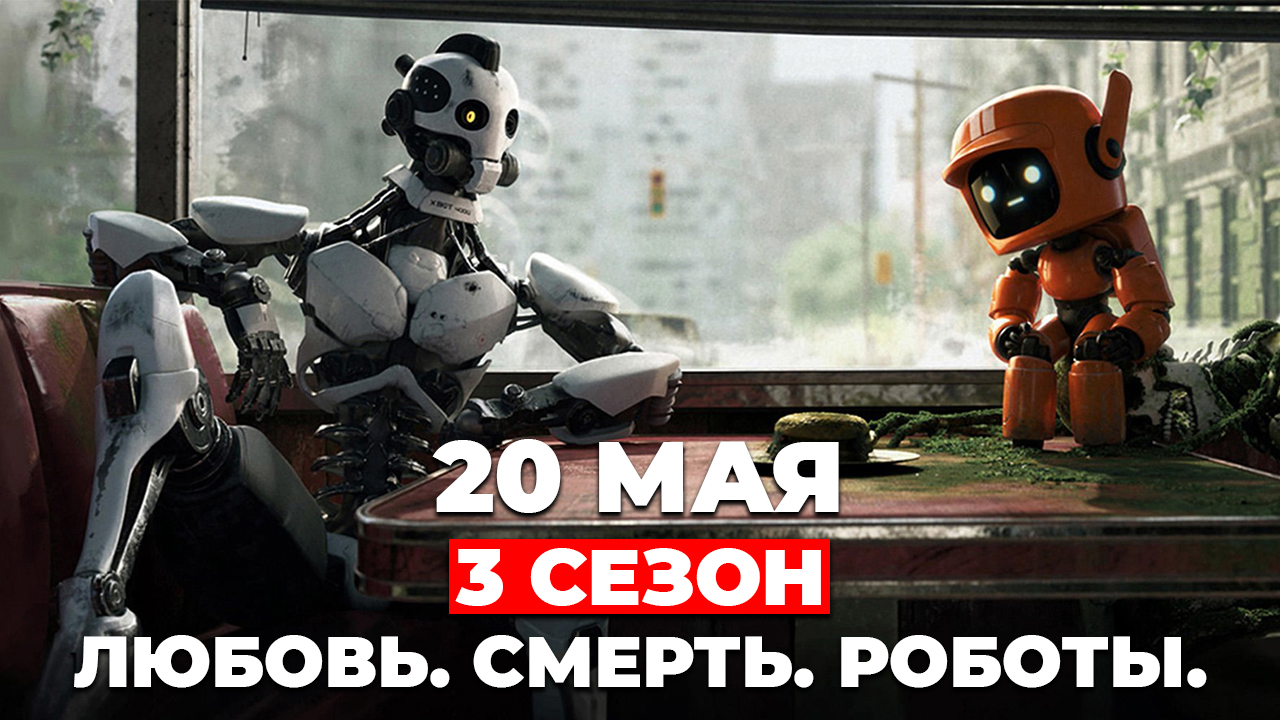 "Любовь. Смерть. Роботы" (3 СЕЗОН) смотреть онлайн