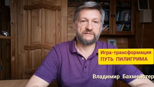 #ВладимирБахмейстер #путьпилигрима #игралила Путь Пилигрима - игра самопознания смотреть онлайн