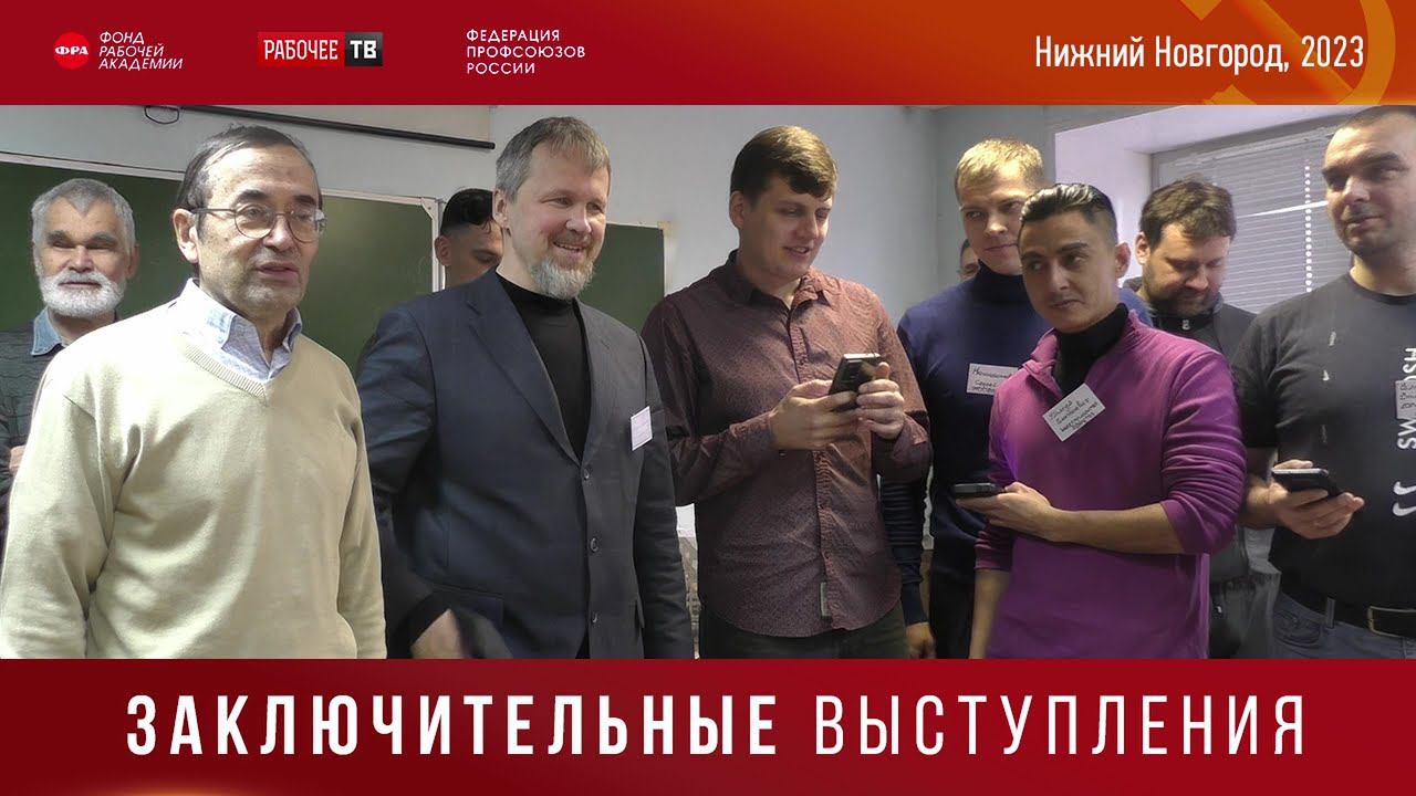 Заключительные выступления.Российский комитет рабочих. Нижний Новгород. 06.11.2023 смотреть онлайн