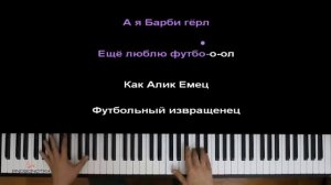 А я барби гёрл от канала МногоНотка