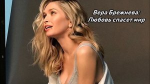 Вера Брежнева: Любовь спасет мир