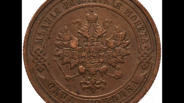 1 копейка 1910 год СПБ Цена! смотреть онлайн