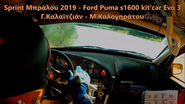 Sprint Μπράλος 2019 Ford Puma s1600 kitcar Evo3 смотреть онлайн