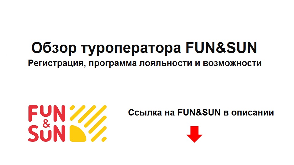 Обзор туроператора FUN&SUN – регистрация, программа лояльности и возможности сайта «Фан Сан» смотреть онлайн
