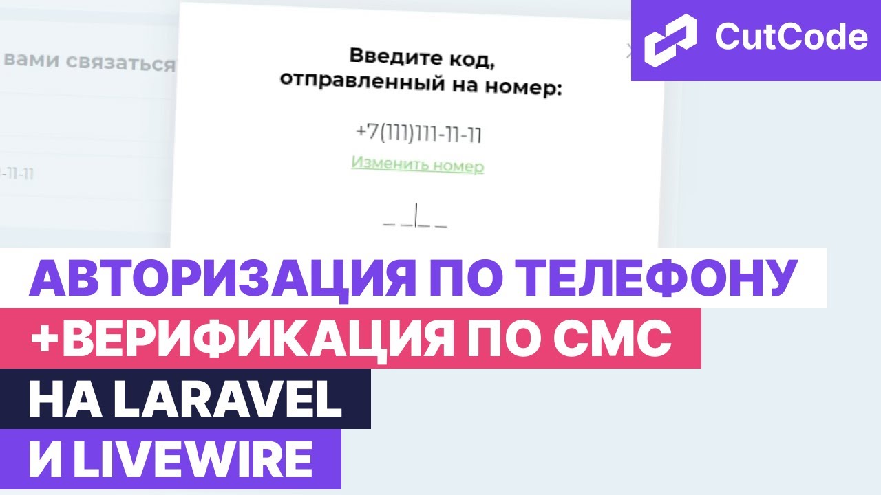 Авторизация по номеру телефона и верификация смс на laravel и livewire смотреть онлайн