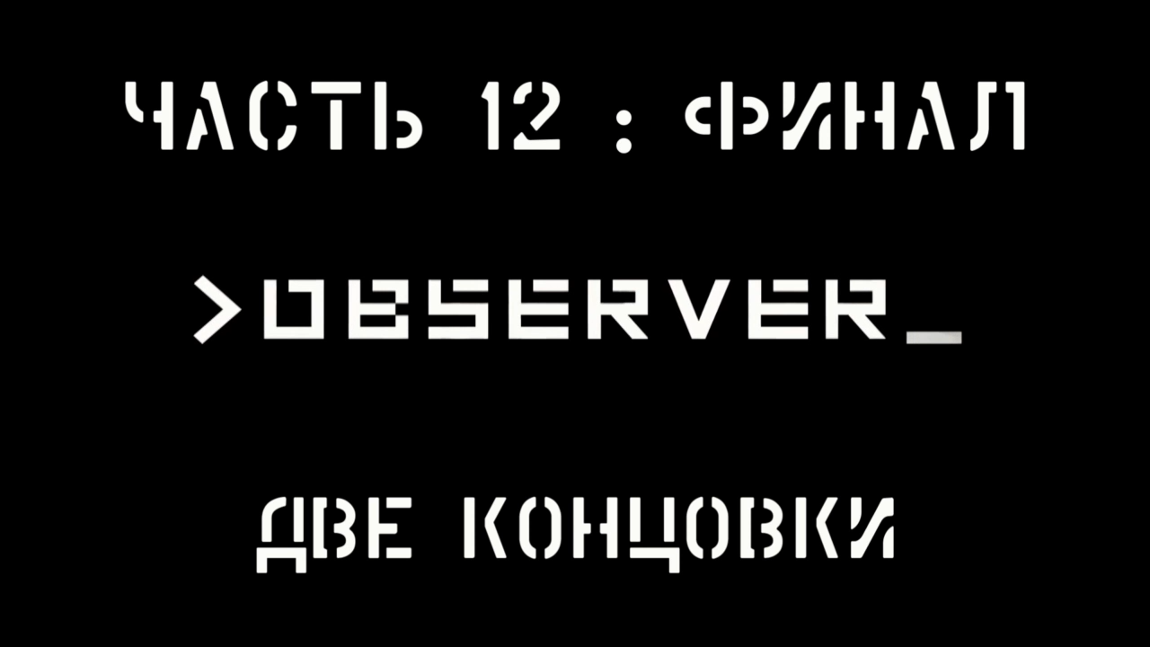 Observer Прохождение на русском #12:ФИНАЛ - Две концовки [FullHD|PC] смотреть онлайн