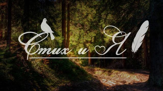 Сергей Есенин - Задымился вечер... (Стих и Я) смотреть онлайн