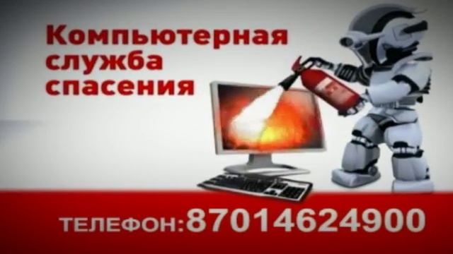 Актау ремонт компьютеров смотреть онлайн