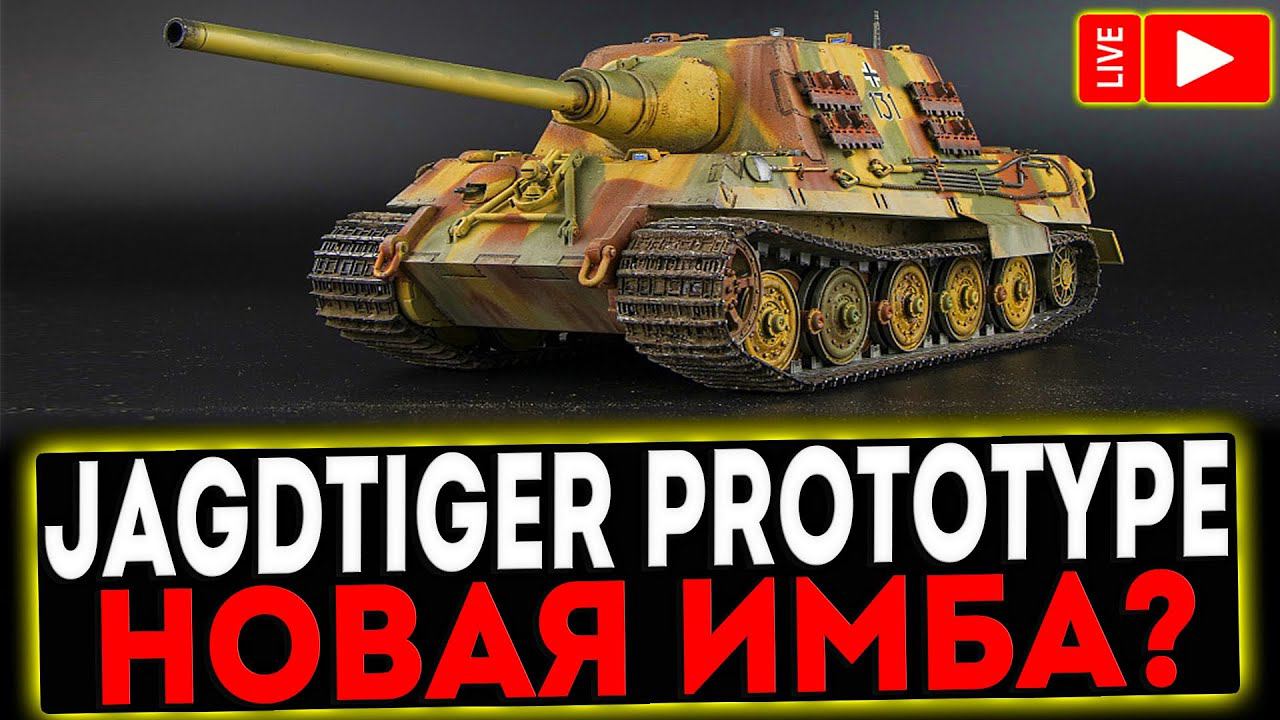 ✅ JAGDTIGER PROTOTYPE - НОВАЯ ИМБА? РОЗЫГРЫШ ГОЛДЫ! СТРИМ МИР ТАНКОВ смотреть онлайн