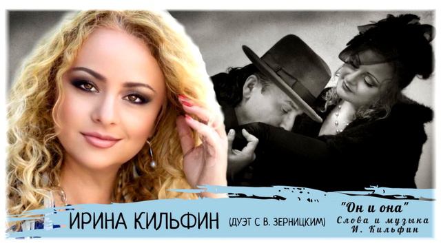 Ирина Кильфин - Он и она смотреть онлайн