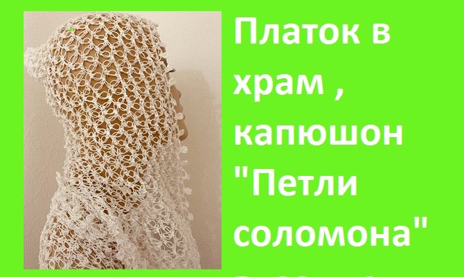 Платок в храм , капюшон " Петли соломона +красивая обвязка " , вязание крючком. смотреть онлайн
