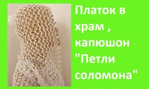 Платок в храм , капюшон " Петли соломона +красивая обвязка " , вязание крючком.