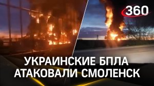 Украинские БПЛА атаковали Смоленск: в области сразу несколько пожаров