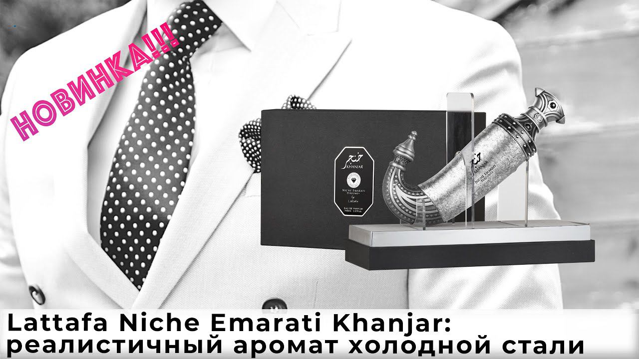 Lattafa Niche Emarati Khanjar: реалистичный аромат холодной стали смотреть онлайн