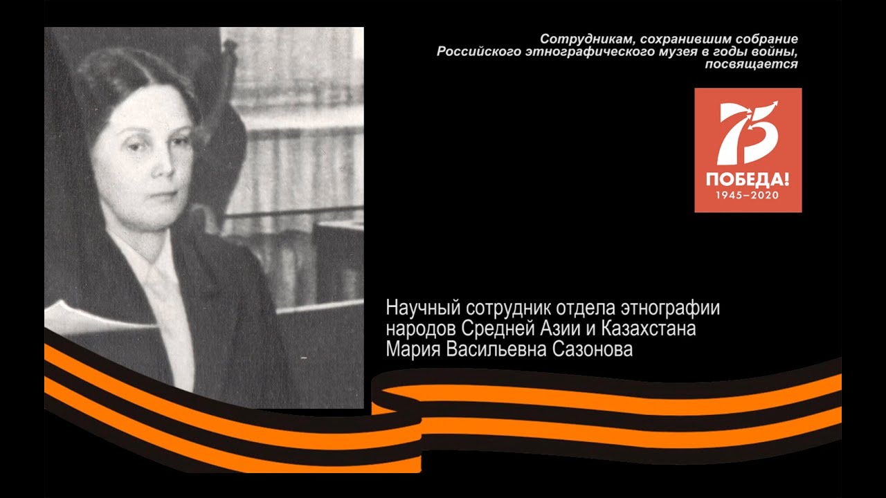 Сазонова Мария Васильевна. «С этим временем нам не расстаться»: к 75-летию Победы