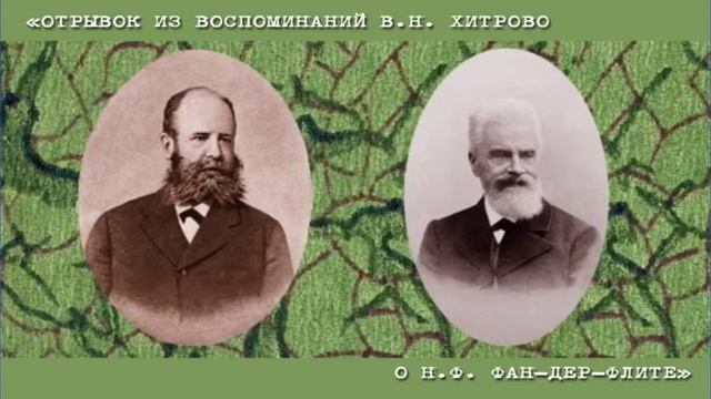 Проект "Библиозвук": Н.Ф. Фан-дер-Флит в воспоминаниях В.Н. Хитрово смотреть онлайн