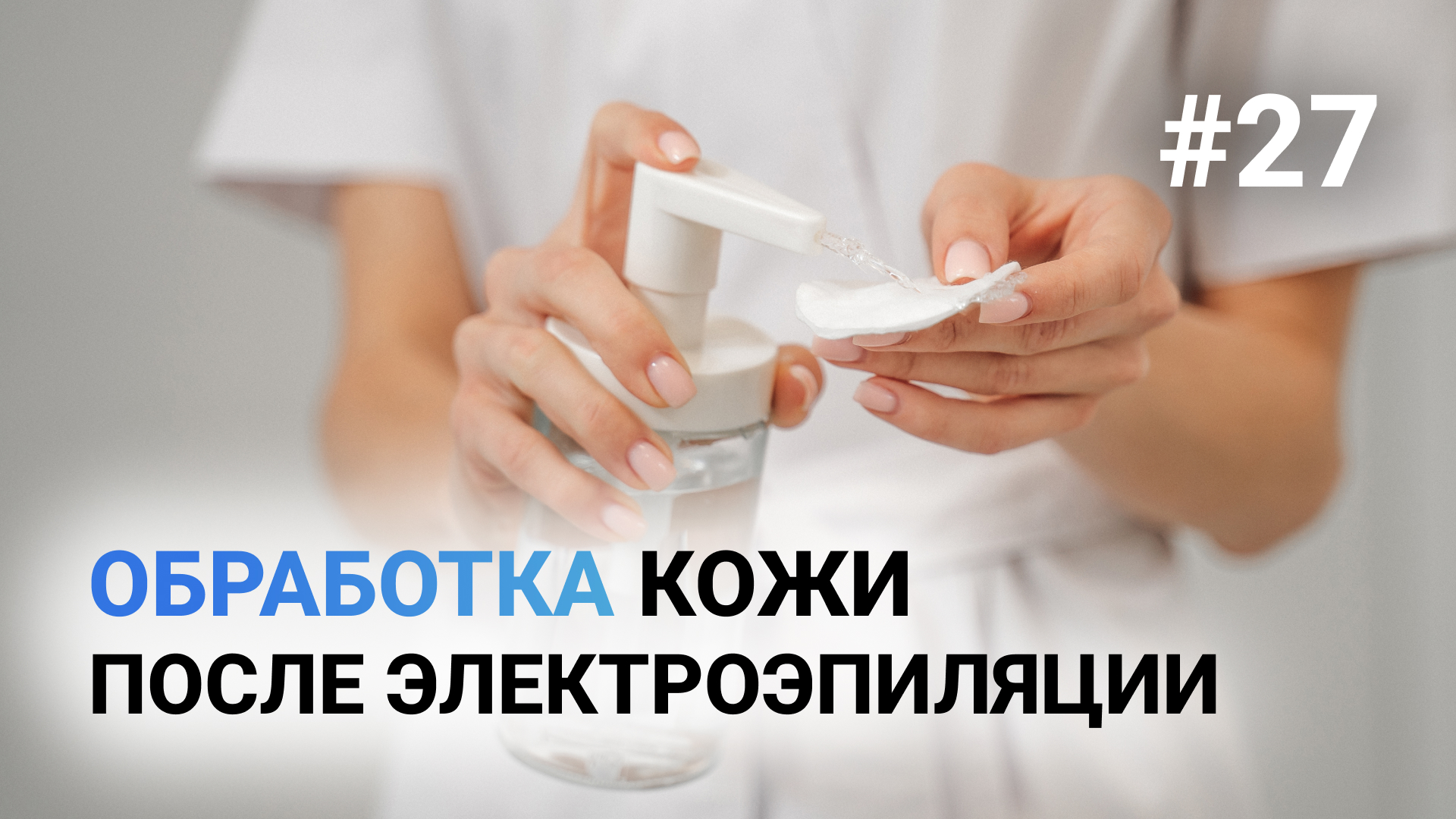Урок №27. Обработка кожи после электроэпиляции. Полное обучение электроэпиляции смотреть онлайн