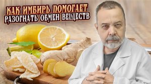 ЧЕМ ОПАСЕН ИМБИРЬ / КАК ИМБИРЬ ПОМОГАЕТ РАЗОГНАТЬ ОБМЕН ВЕЩЕСТВ / АЛЕКСЕЙ КОВАЛЬКОВ ПРО ИМБИРЬ
