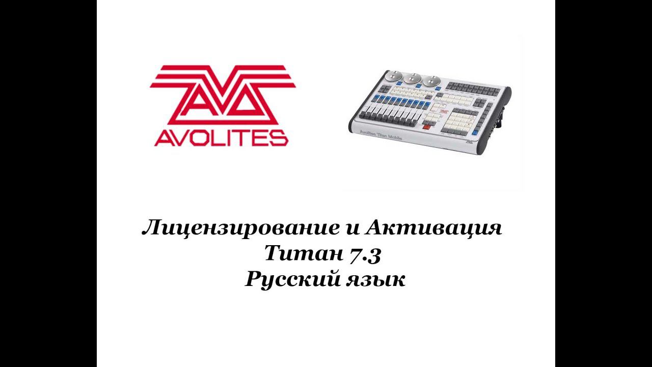 Лицензирование и Активация Титан 7 3 Русский язык