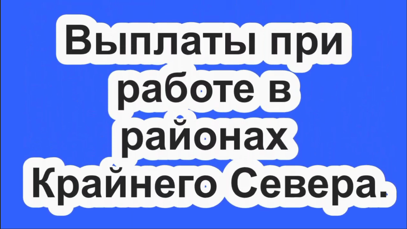 Выплаты при работе в районах Крайнего Севера.