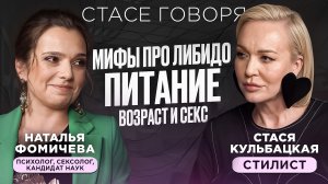 ЧТО ХОЧЕТ ЖЕНЩИНА? МИФЫ ПРО ОДЕЖДУ, ЛИБИДО, ПИТАНИЕ И ВОЗРАСТ! Психолог-сексолог Наталья Фомичёва