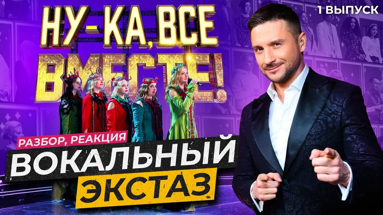 Ну-Ка Все ВМЕСТЕ Хором 1 Выпуск | Ушами препода по вокалу смотреть онлайн