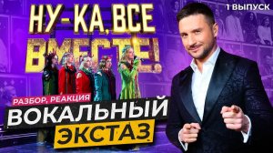 Ну-Ка Все ВМЕСТЕ Хором 1 Выпуск | Ушами препода по вокалу