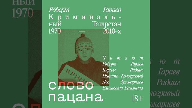 Часть 248 - Слово пацана. Криминальный Татарстан 1970-2010-х смотреть онлайн