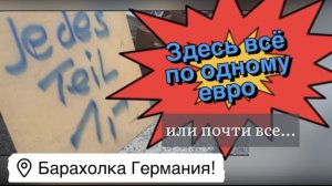 Здесь всё по 1 евро, Барахолка Германии! Ну или почти все Про поиск клада! Антиквариат винтаж фарфор