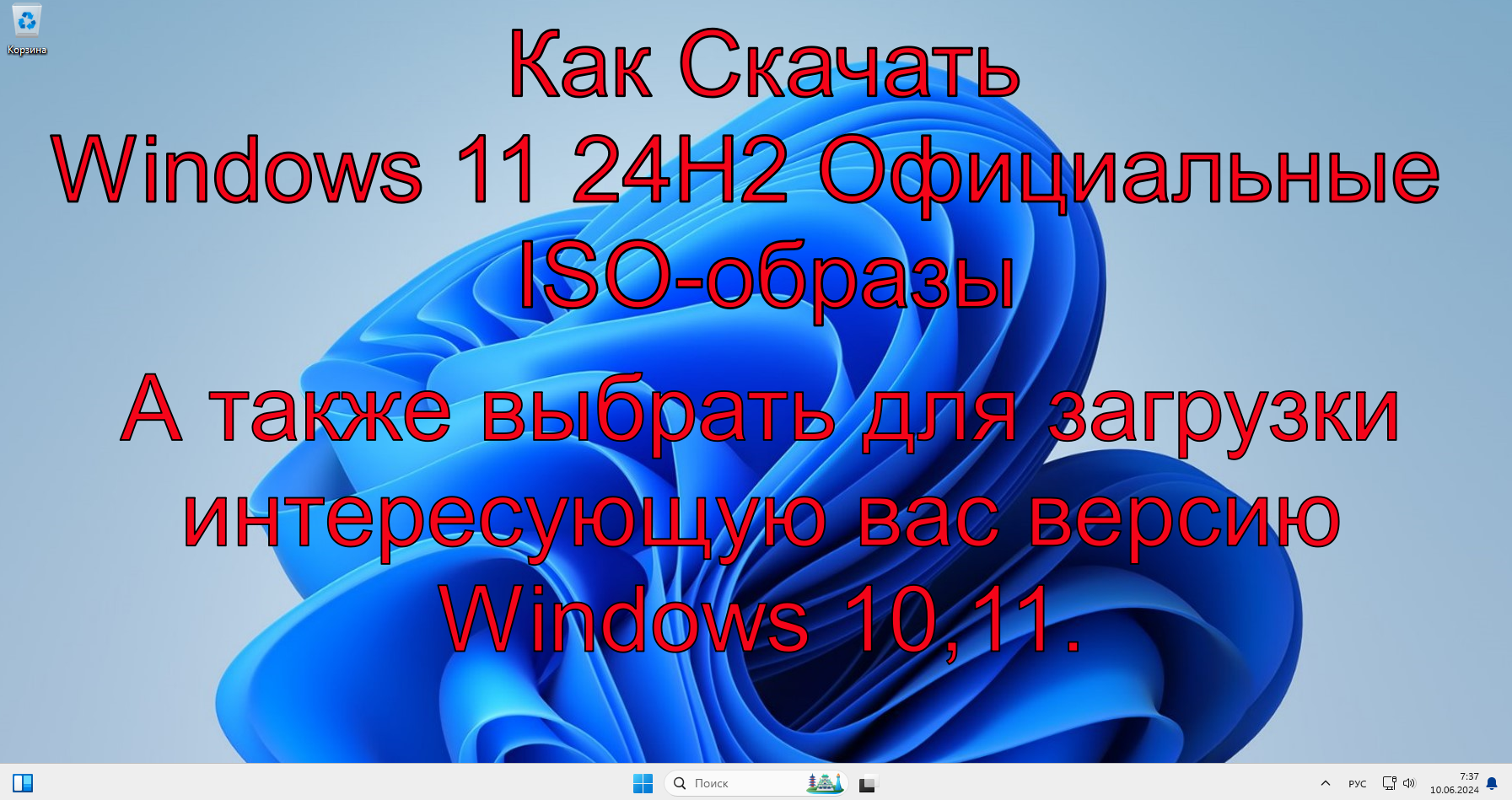 Как Скачать Windows 11 24H2 Официальные ISO-образы смотреть онлайн
