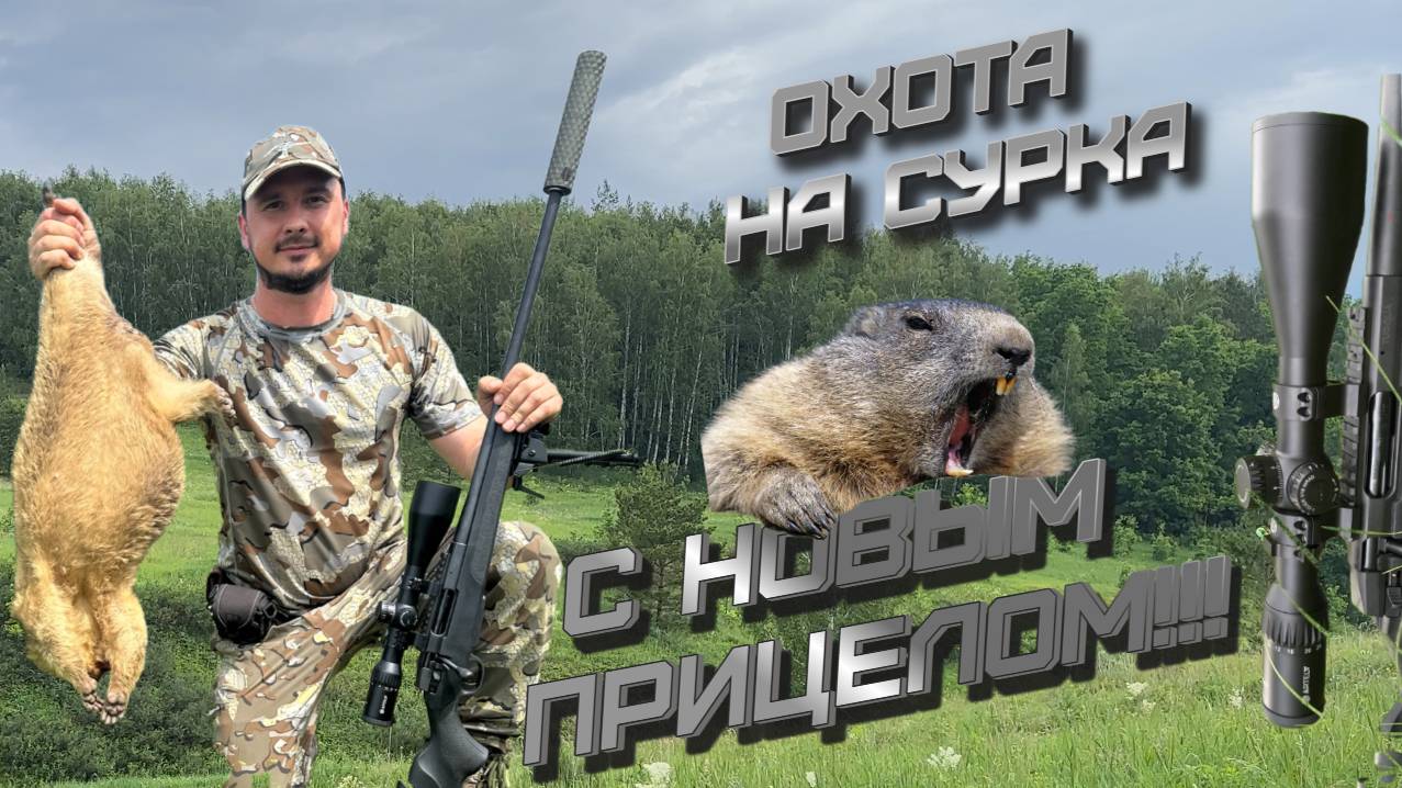 ОХОТА НА СУРКА 2024 смотреть онлайн
