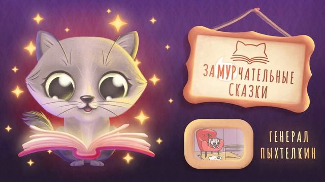 Замурчательные сказки. Генерал Пыхтелкин смотреть онлайн