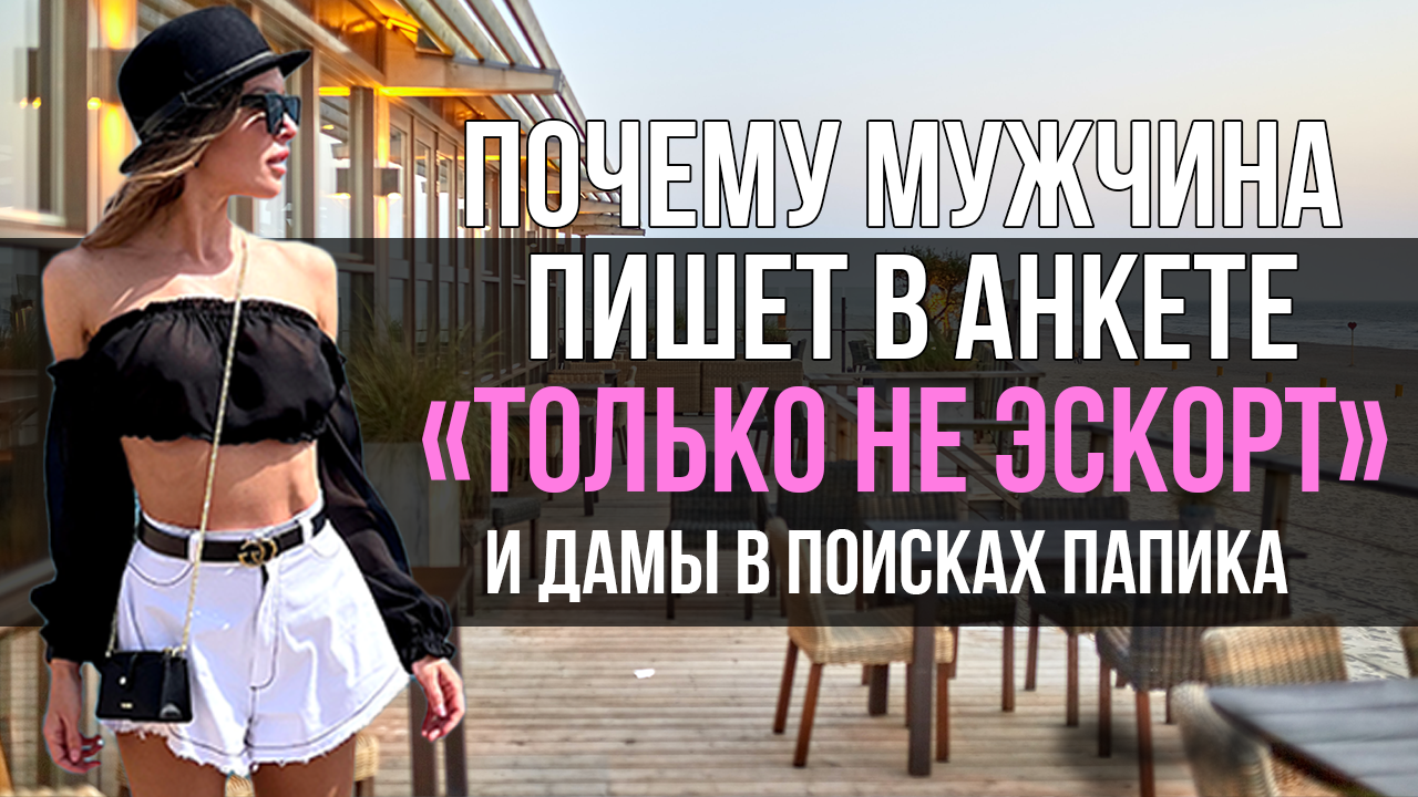 Почему мужчины пишут «Только не эскорт и дамы в поисках папика»