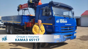 КАМАЗ 65117 с КМУ КМУ МVF S1556. Отзыв покупателя из г. Воронеж, 14 апреля 2022