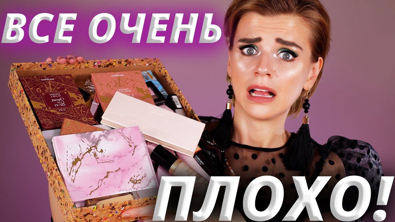 ВСЕ УЖАСНО! ХУДШАЯ КОСМЕТИКА в 2019! смотреть онлайн